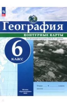 География. 6 класс. Контурные карты. ФГОС