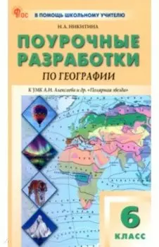 География. 6 класс. Поурочные разработки к УМК А.И. Алексеева "Полярная звезда". ФГОС