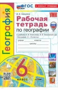 География. 6 класс. Рабочая тетрадь с комплектом контурных карт к учебнику А. Алексеева и др. ФГОС