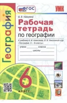 География. 6 класс. Рабочая тетрадь с комплектом контурных карт к учебнику А. И. Алексеева и др.