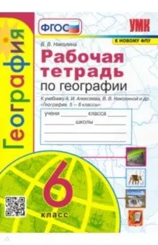 География. 6 класс. Рабочая тетрадь с комплектом контурных карт к учебнику А.И. Алексеева и др. ФГОС