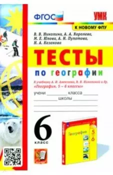 География. 6 класс. Тесты к учебнику А. И. Алексеева, В. В. Николиной и др. ФГОС