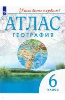 География. 6 класс. Учись быть первым! Атлас