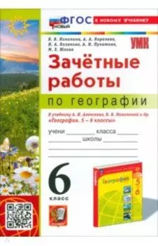 География. 6 класс. Зачетные работы. К учебнику Алексеева, Николиной и др. ФГОС