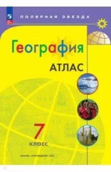География. 7 класс. Атлас. ФГОС