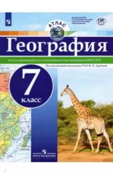 География. 7 класс. Атлас. ФГОС