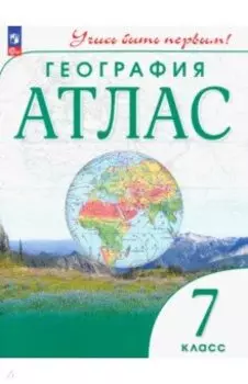 География. 7 класс. Атлас. ФГОС
