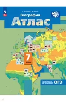 География. 7 класс. Атлас. ФГОС