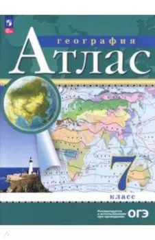 География. 7 класс. Атлас. ФГОС