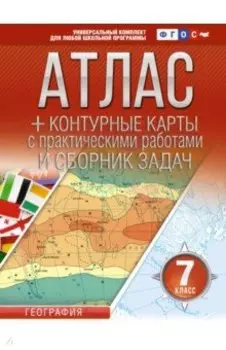 География. 7 класс. Атлас + контурные карты. Россия в новых границах. ФГОС
