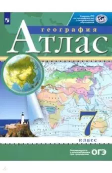 География. 7 класс. Атлас. РГО