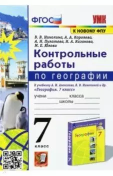 География. 7 класс. Контрольные работы к учебнику А. И. Алексеева, В. В. Николиной и др. ФГОС
