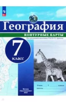 География. 7 класс. Контурные карты. ФГОС