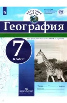 География. 7 класс. Контурные карты. ФГОС