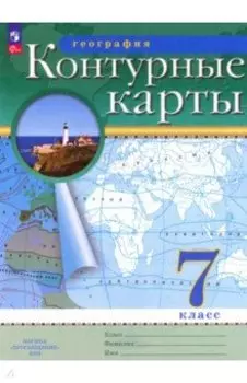 География. 7 класс. Контурные карты. ФГОС
