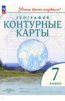 География. 7 класс. Контурные карты. ФГОС