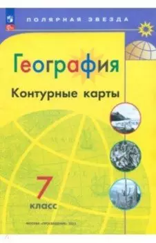 География. 7 класс. Контурные карты. ФГОС