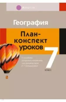 География. 7 класс. План-конспект уроков