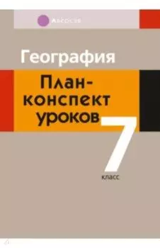 География. 7 класс. План-конспект уроков