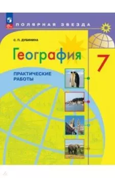 География. 7 класс. Практические работы. ФГОС