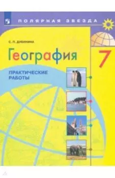 География. 7 класс. Практические работы. ФГОС