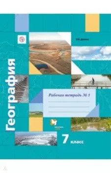 География. 7 класс. Рабочая тетрадь №1 к учебнику И. В. Душиной, Т. Л. Смоктунович. ФГОС