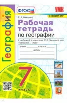 География. 7 класс. Рабочая тетрадь к учебнику А.И. Алексеева, В.В. Николиной и др. ФГОС