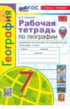 География. 7 класс. Рабочая тетрадь с комплектом контурных карт. К учебнику А. И. Алексеева. ФГОС