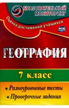 География. 7 класс. Разноуровневые тесты, проверочные задания. ФГОС