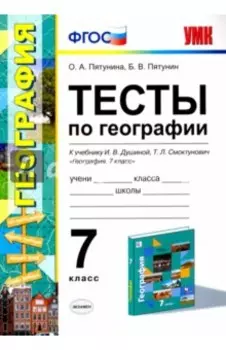 География. 7 класс. Тесты к учебнику И.В. Душиной, Т.Л. Смоктунович и др. ФГОС