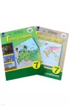 География. 7 класс. Учебник. Адаптированные программы. С приложением. ФГОС ОВЗ