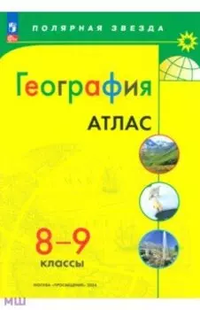 География. 8-9 классы. Атлас. ФГОС
