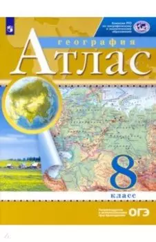 География. 8 класс. Атлас