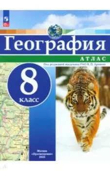 География. 8 класс. Атлас. ФГОС