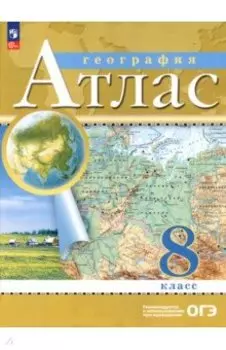 География. 8 класс. Атлас. ФГОС