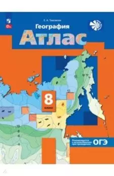 География. 8 класс. Атлас. ФГОС