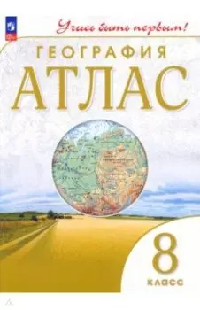 География. 8 класс. Атлас. ФГОС