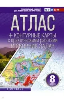 География. 8 класс. Атлас + контурные карты. ФГОС. Россия в новых границах