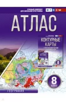 География. 8 класс. Атлас. Россия в новых границах. ФГОС