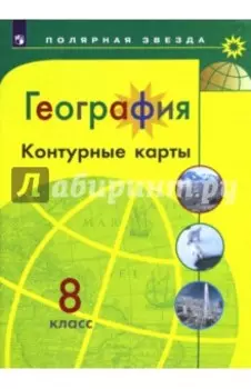 География. 8 класс. Контурные карты