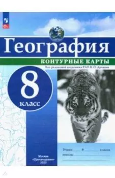 География. 8 класс. Контурные карты. ФГОС