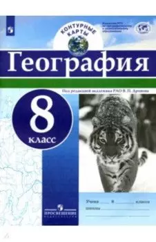 География. 8 класс. Контурные карты. ФГОС