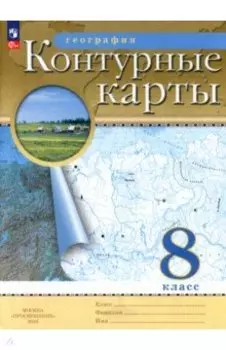География. 8 класс. Контурные карты. ФГОС