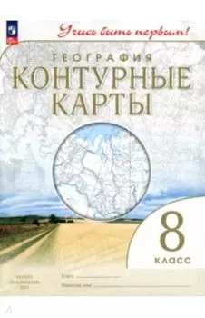 География. 8 класс. Контурные карты. ФГОС