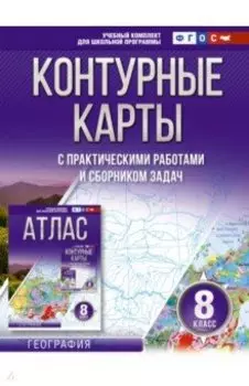 География. 8 класс. Контурные карты. ФГОС. Россия в новых границах