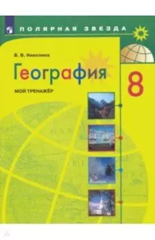 География. 8 класс. Мой тренажер. ФГОС