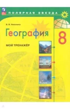 География. 8 класс. Мой тренажёр. ФГОС