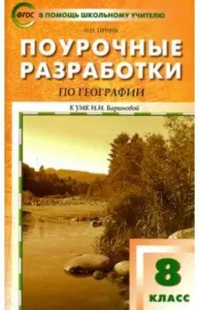 География. 8 класс. Поурочные разработки к УМК И. И. Бариновой. ФГОС