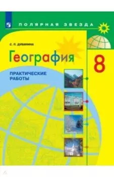География. 8 класс. Практические работы