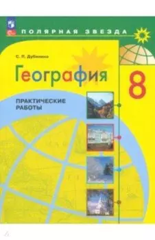 География. 8 класс. Практические работы. ФГОС